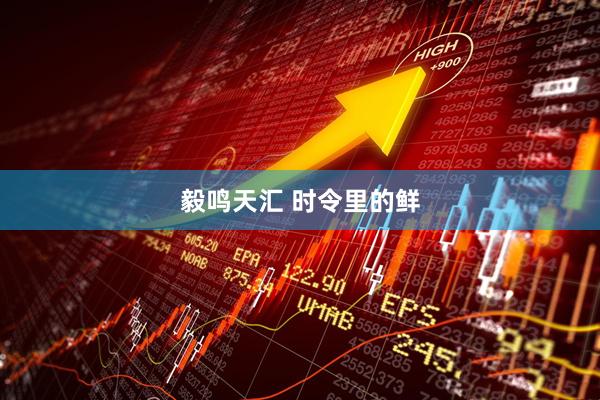 毅鸣天汇 时令里的鲜
